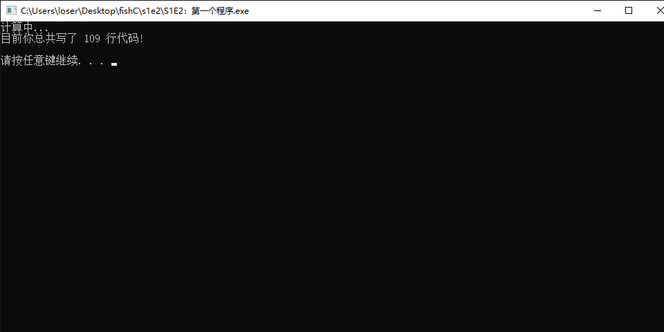 C__Users_loser_Desktop_fishC_s1e2_S1E2һ.exe 2021_8_28 18_12_41.png