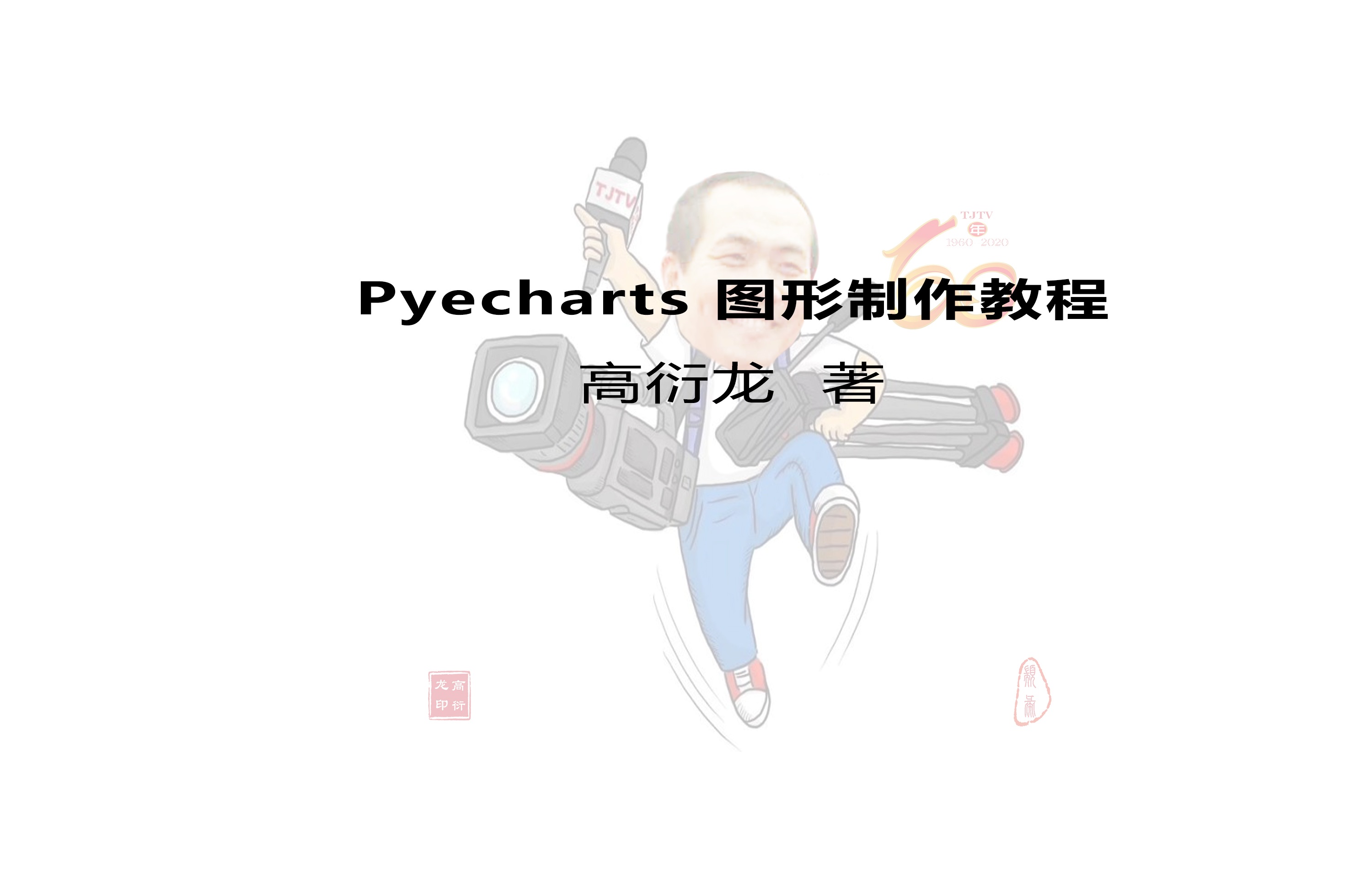 ӡˢPyecharts.jpg