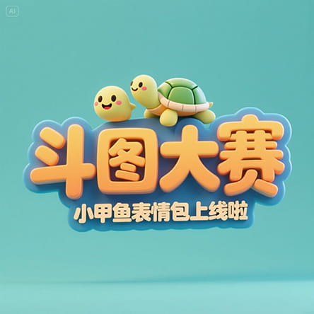 jimeng-2025-06-29-5186-ͼмȤ3Dʸ塰С.jpeg